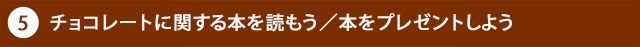 チョコレートに関する本を読もう