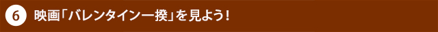 映画「バレンタイン一揆」を見よう！