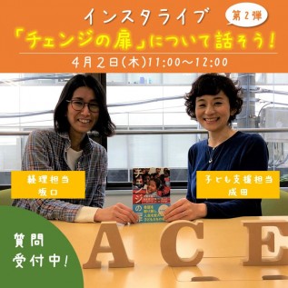 画像_チェンジの扉ライブ配信_IG