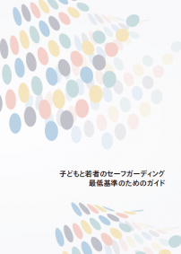 「子どもと若者のセーフガーディング最低基準のためのガイド」表紙