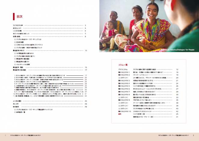 「子どもと若者のセーフガーディング最低基準のためのガイド」P1-2