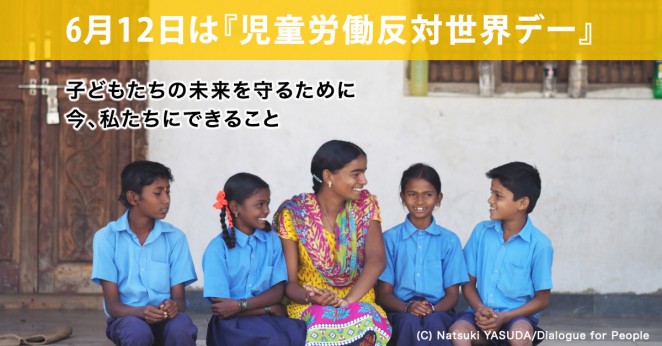 6/12は児童労働反対世界デー