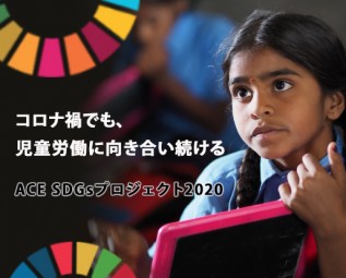 今こそ誰一人取り残さない。ACE SDGsプロジェクト2020
