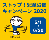 ストップ！児童労働キャンペーン2020