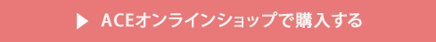 ACEオンラインショップで購入する