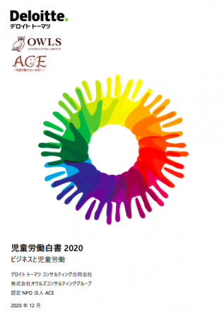 児童労働白書2020 ―ビジネスと児童労働―