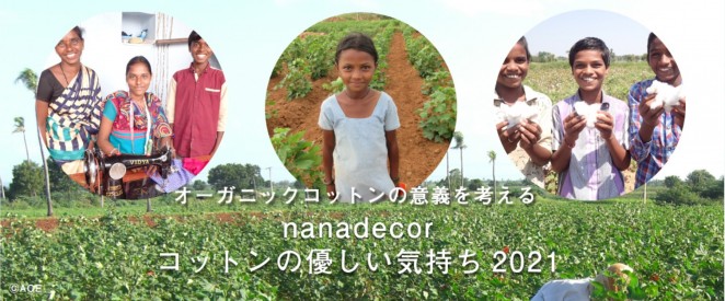 nanadecorコットンの優しい気持ち2021