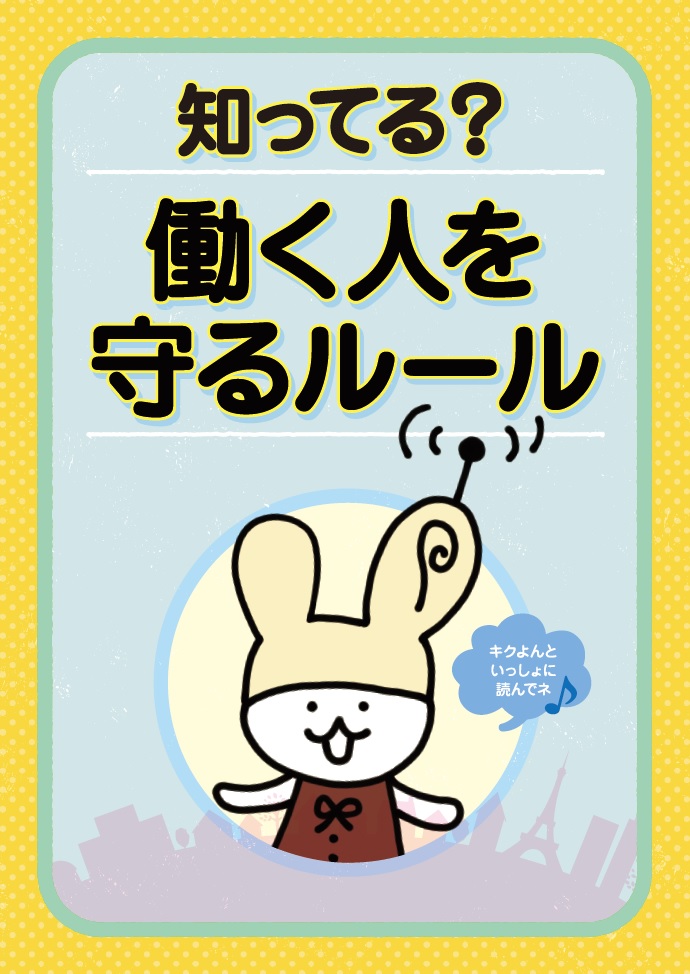 「知ってる？　働く人を守るルール」（中学生向け）