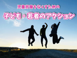 子ども・若者のアクション画像