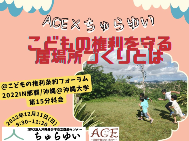 こどもの権利を守る居場所作りとは/ 子どもの権利条約フォーラムin那覇