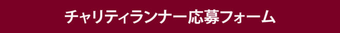 チャリティランナー応募フォーム