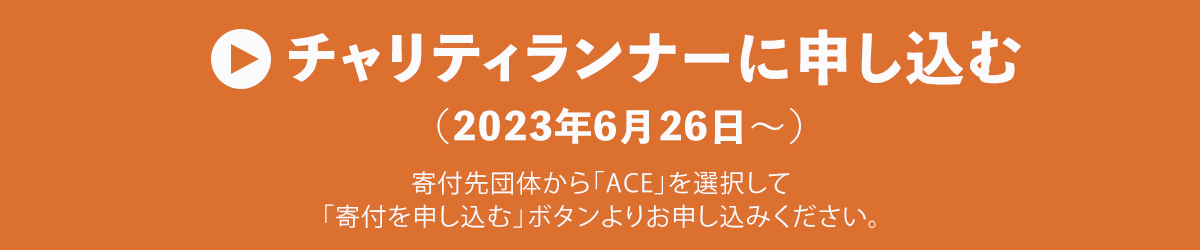 チャリティランナーに申し込む
