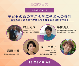 ACEフェス 【D-2】子どもの命の声から学ぶ子どもの権利~あなたの子ども時代が教えてくれたことは何ですか?