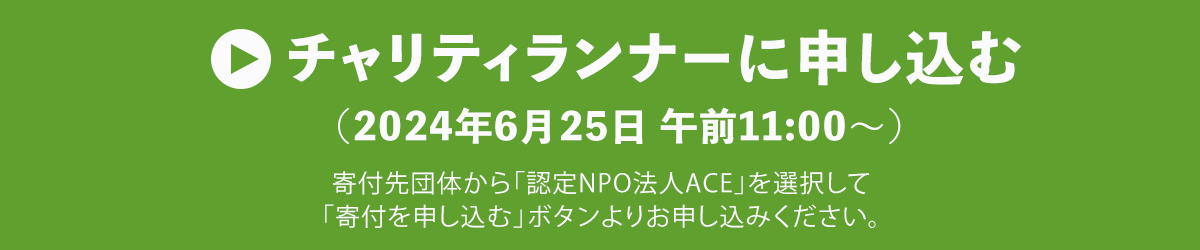 チャリティランナーに申し込む